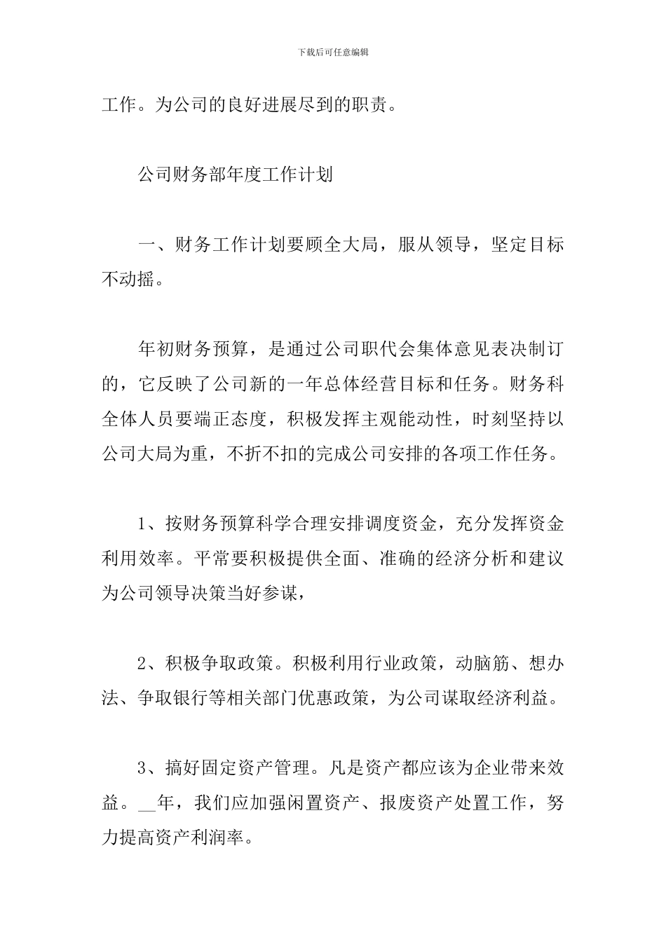 关于2024年公司财务部年度工作计划_第3页