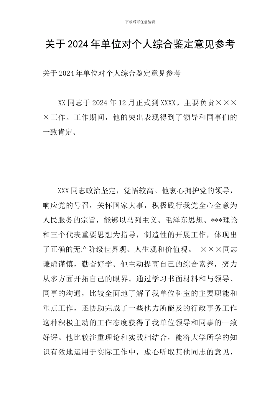 关于2024年单位对个人综合鉴定意见参考_第1页