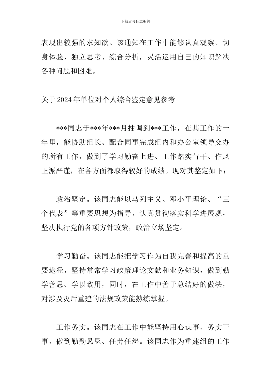 关于2024年单位对个人综合鉴定意见参考_第2页