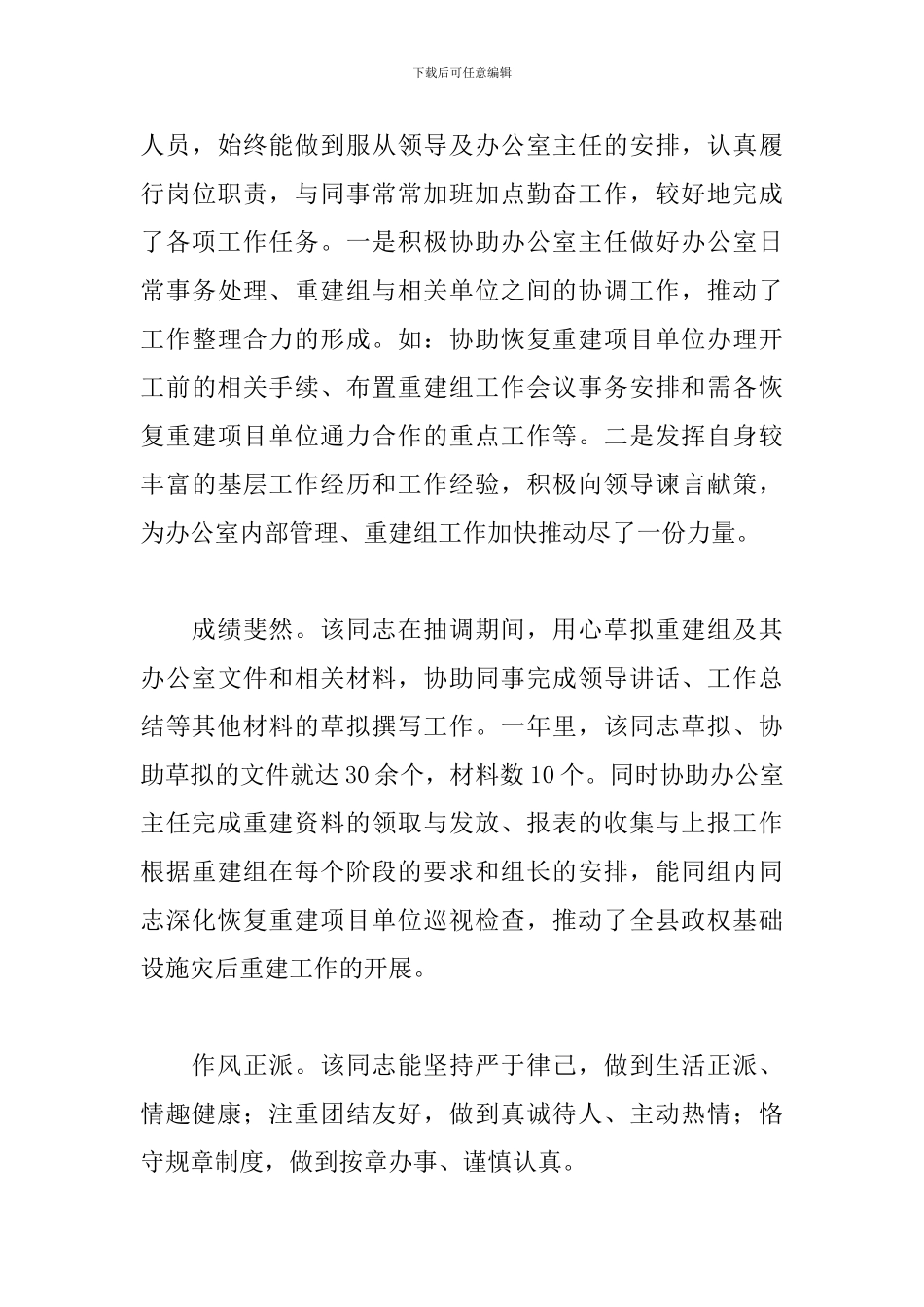 关于2024年单位对个人综合鉴定意见参考_第3页
