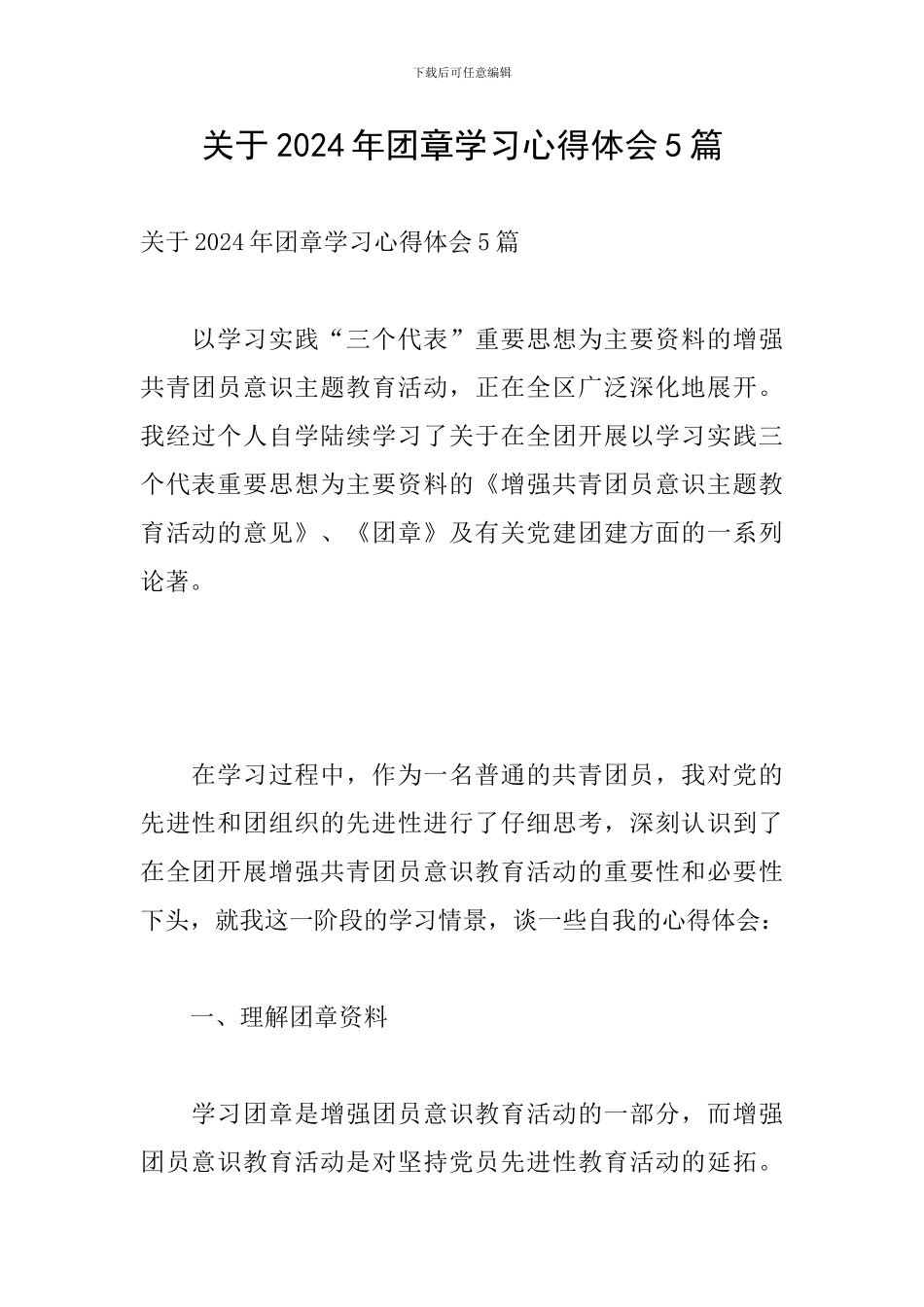 关于2024年团章学习心得体会5篇_第1页