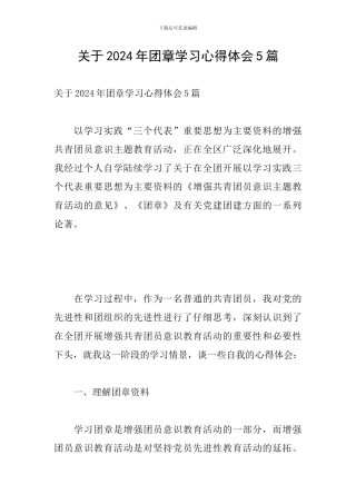 关于2024年团章学习心得体会5篇