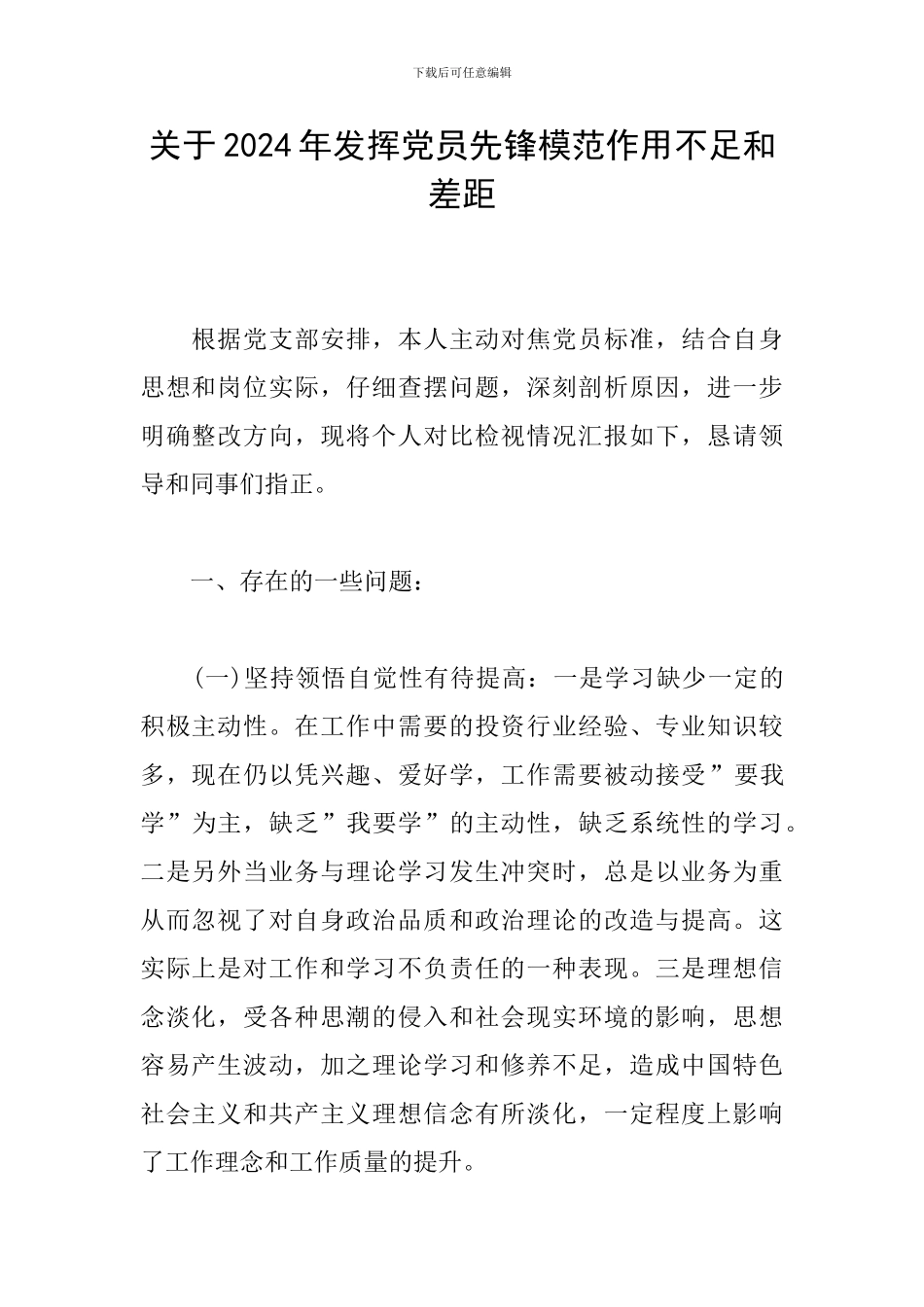 关于2024年发挥党员先锋模范作用不足和差距_第1页