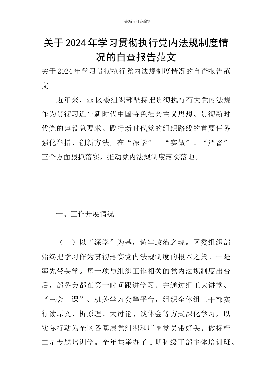 关于2024年学习贯彻执行党内法规制度情况的自查报告范文_第1页