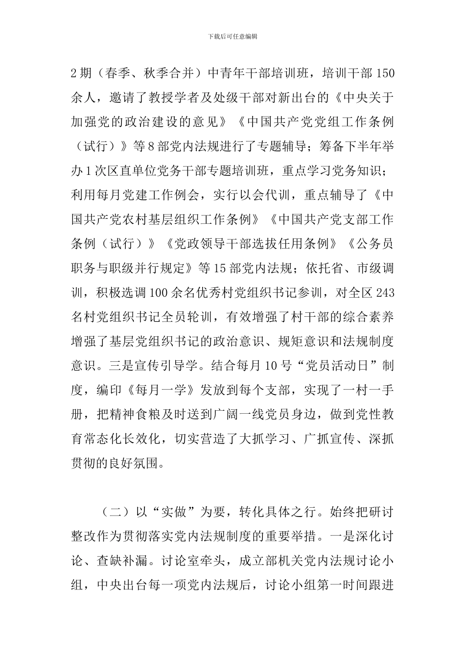 关于2024年学习贯彻执行党内法规制度情况的自查报告范文_第2页