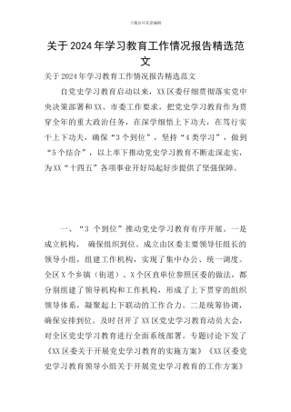 关于2024年学习教育工作情况报告精选范文