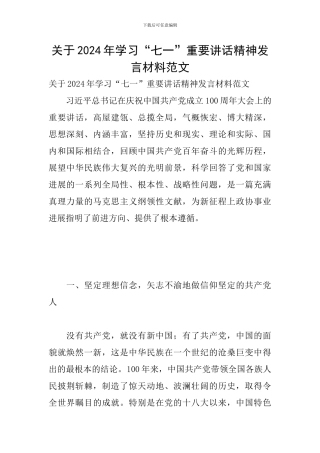 关于2024年学习“七一”重要讲话精神发言材料范文