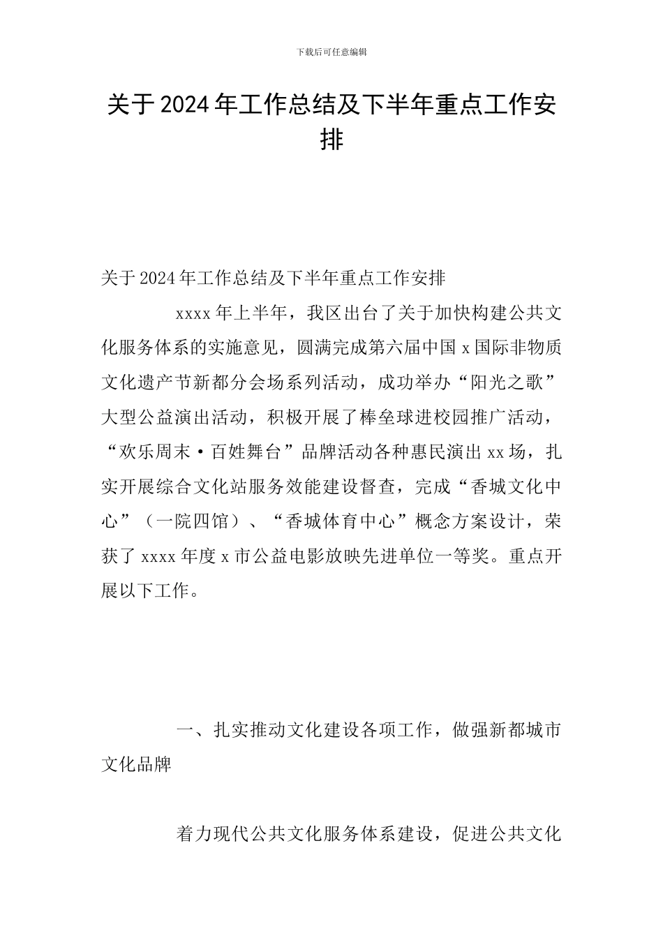 关于2024年工作总结及下半年重点工作安排_第1页