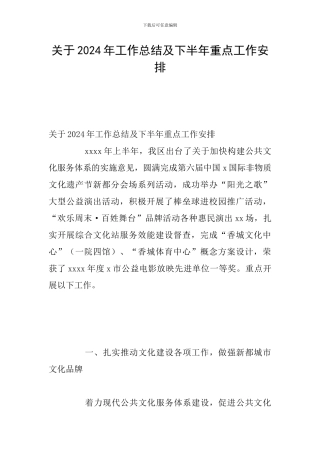 关于2024年工作总结及下半年重点工作安排