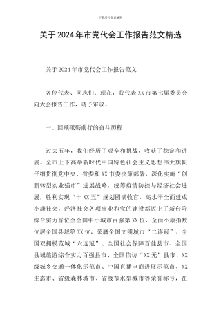 关于2024年市党代会工作报告范文精选