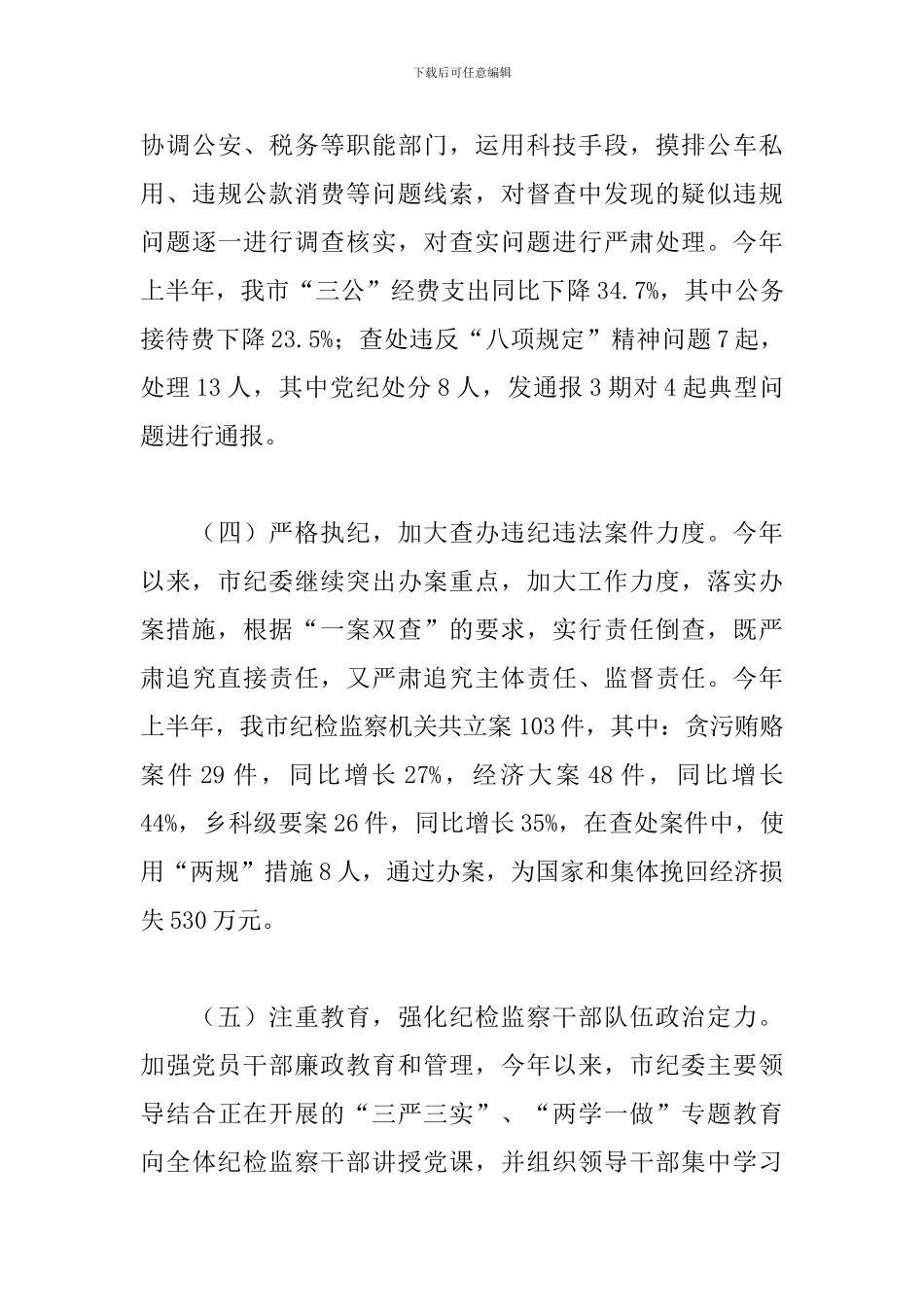 关于2024年推进全面从严治党、加强纪律建设的调研报告范文_第3页