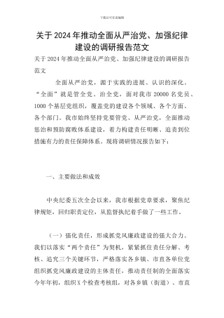 关于2024年推进全面从严治党、加强纪律建设的调研报告范文