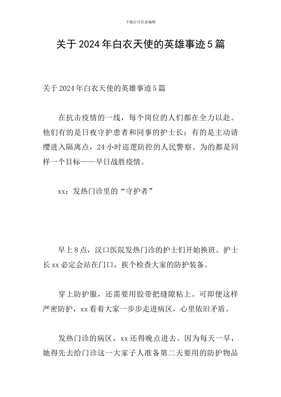 关于2024年白衣天使的英雄事迹5篇_第1页