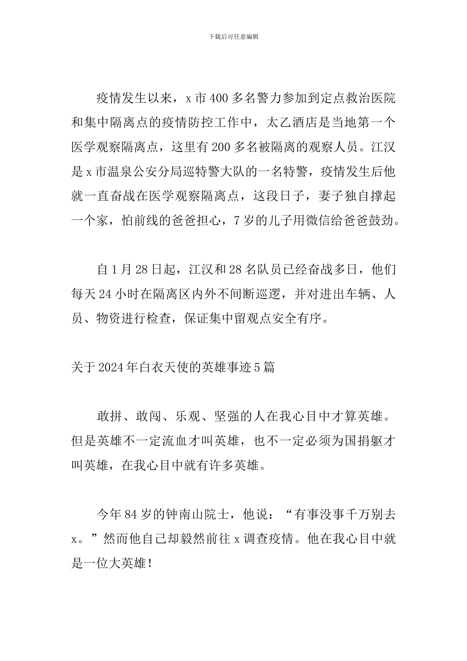 关于2024年白衣天使的英雄事迹5篇_第3页