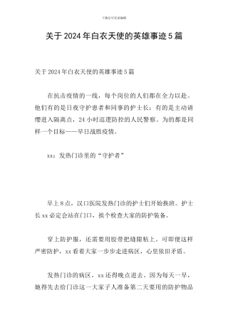 关于2024年白衣天使的英雄事迹5篇