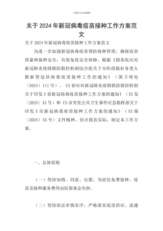 关于2024年新冠病毒疫苗接种工作方案范文