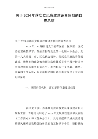 关于2024年落实党风廉政建设责任制的自查总结