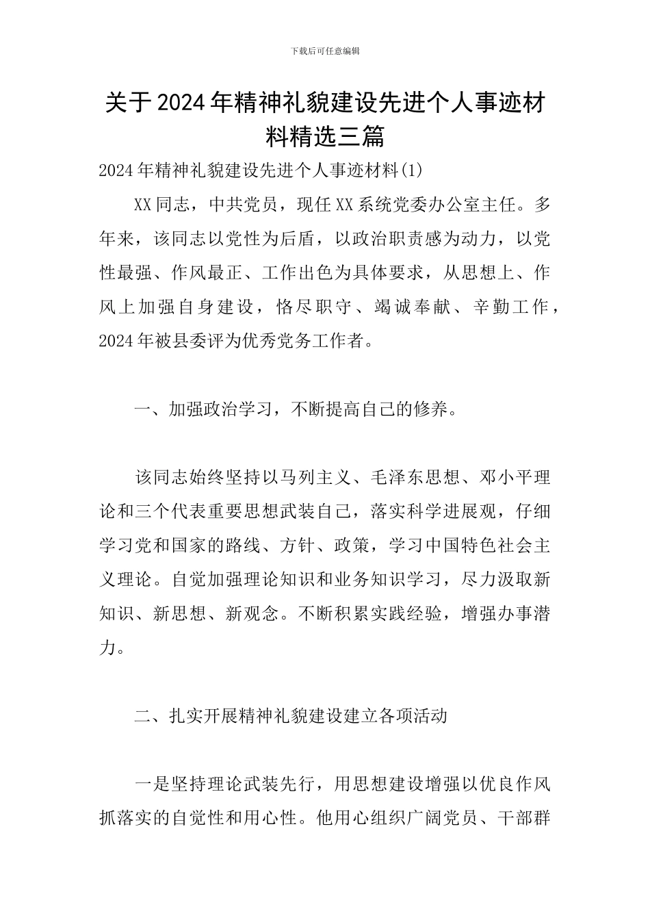 关于2024年精神礼貌建设先进个人事迹材料精选三篇_第1页