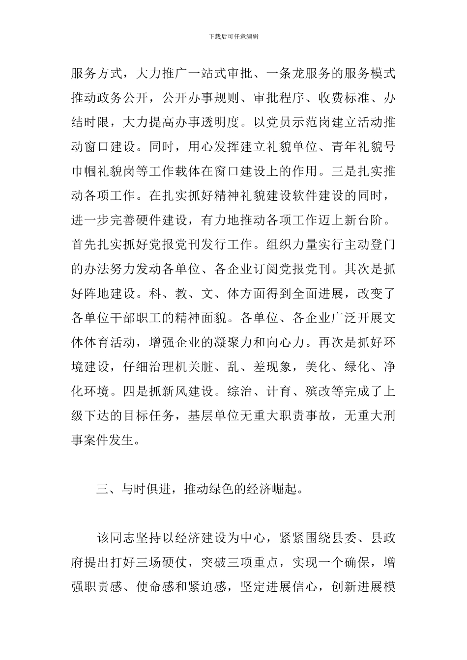 关于2024年精神礼貌建设先进个人事迹材料精选三篇_第3页