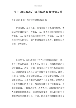 关于2024年部门领导年终聚餐讲话5篇