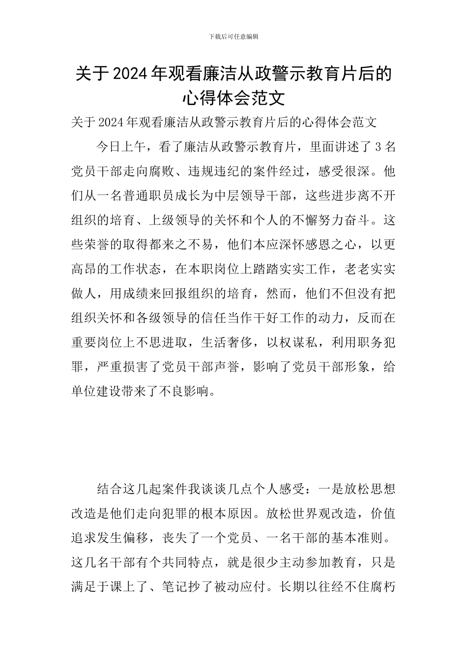 关于2024年观看廉洁从政警示教育片后的心得体会范文_第1页