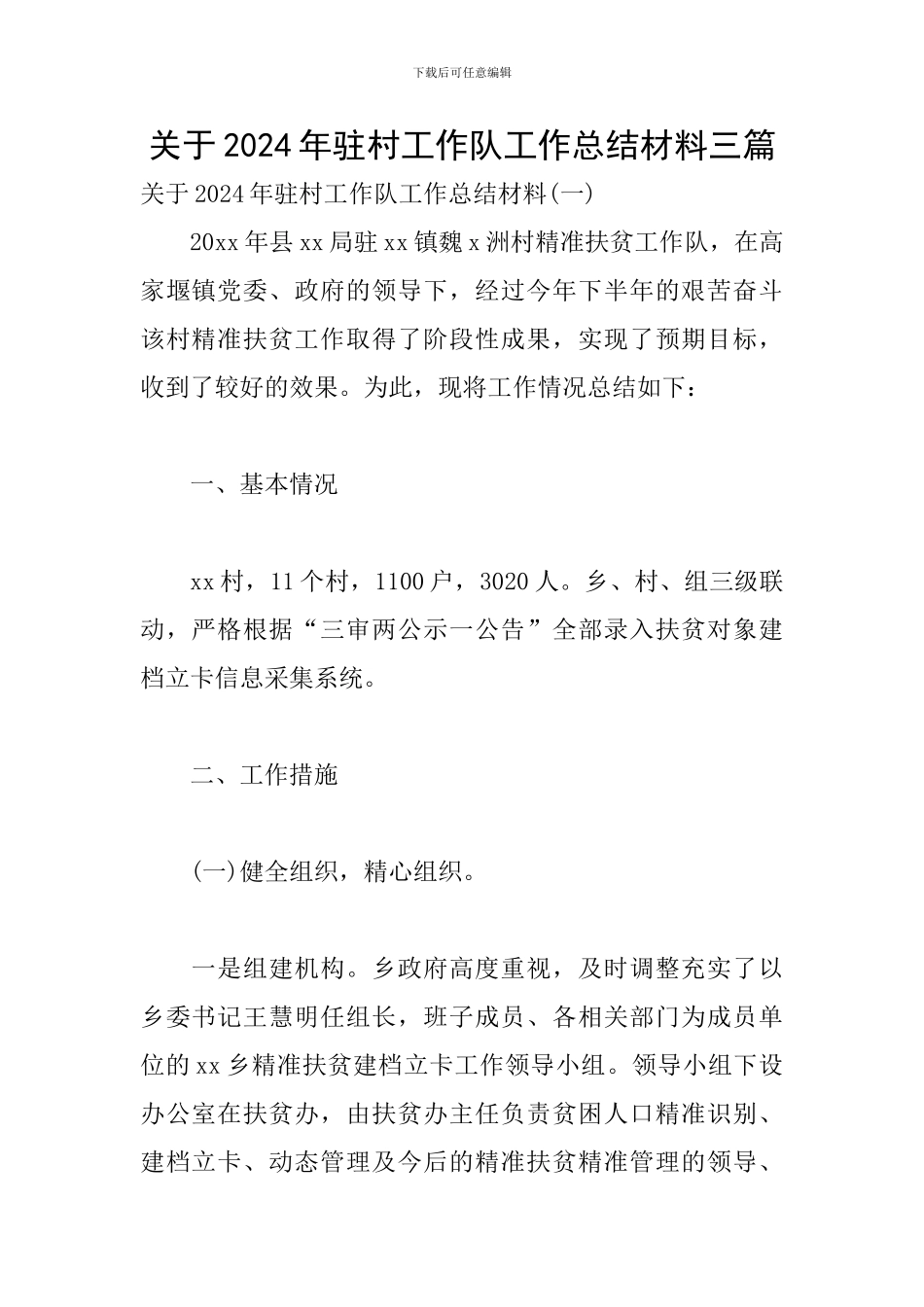 关于2024年驻村工作队工作总结材料三篇_第1页