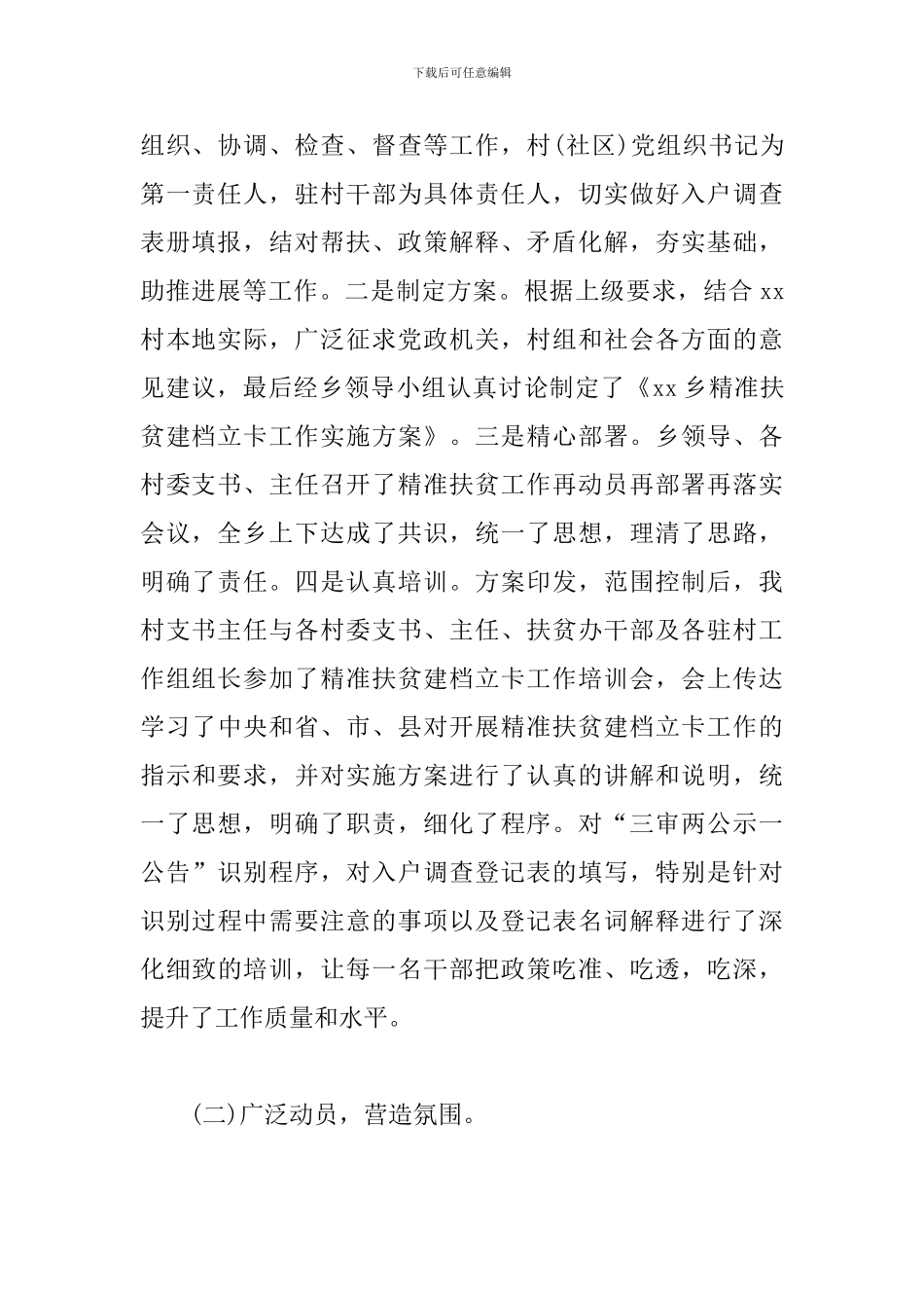 关于2024年驻村工作队工作总结材料三篇_第2页