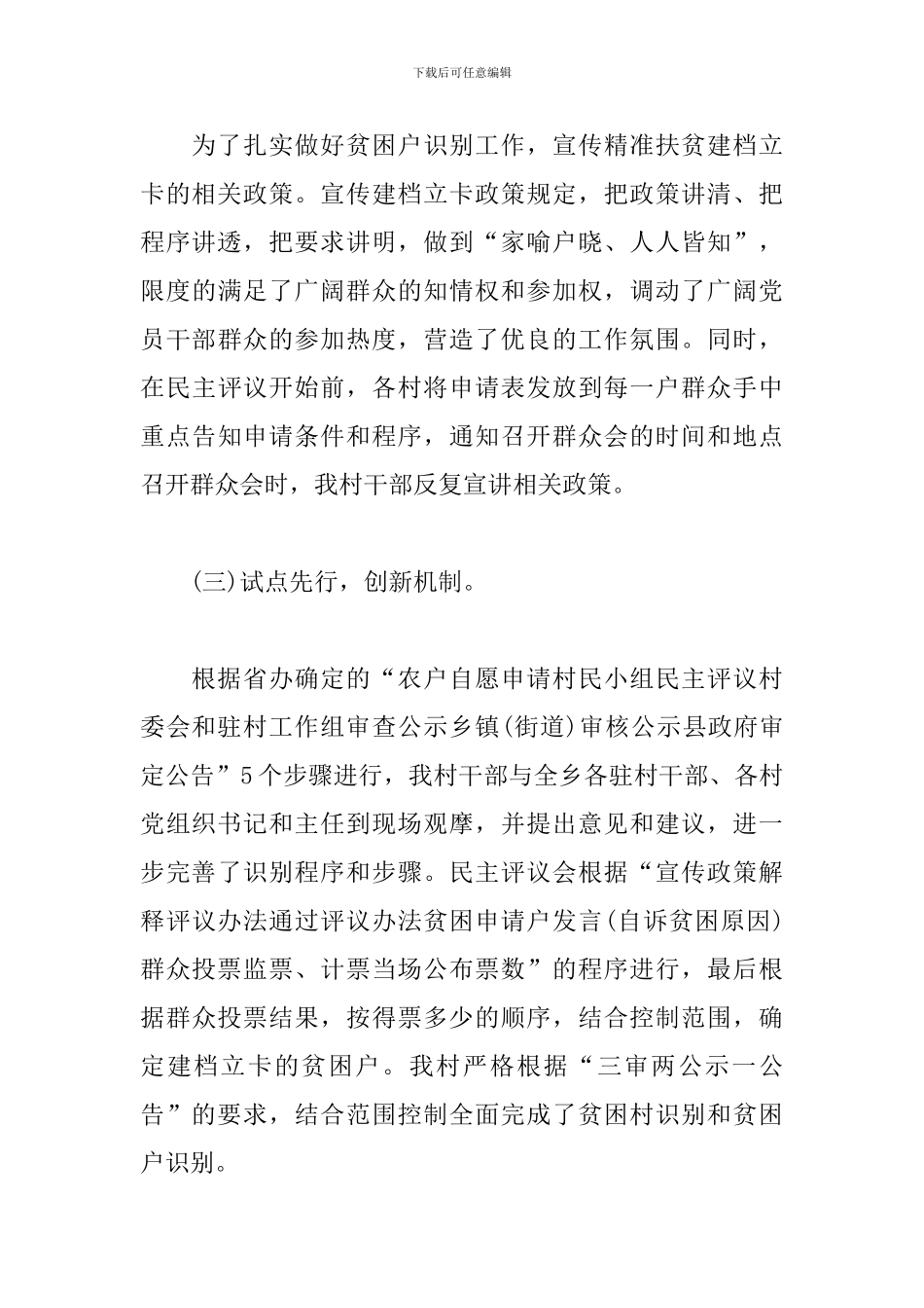 关于2024年驻村工作队工作总结材料三篇_第3页