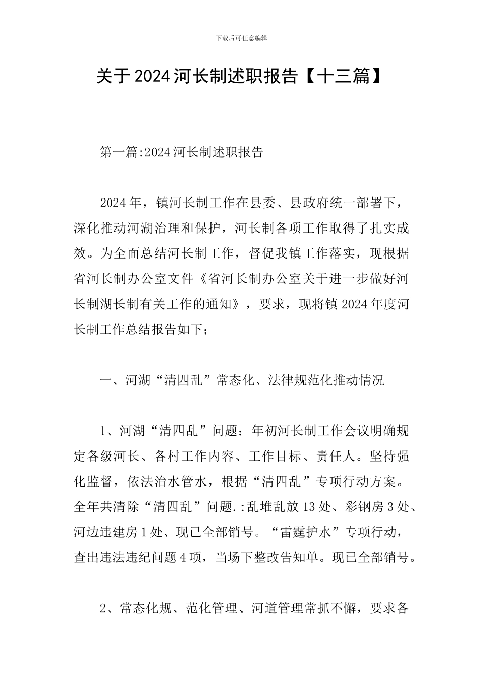 关于2024河长制述职报告_第1页