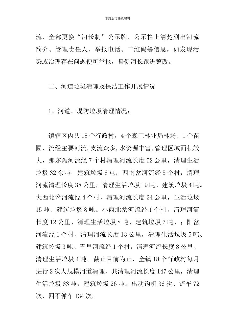 关于2024河长制述职报告_第3页