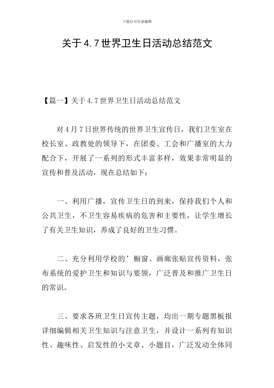 关于4.7世界卫生日活动总结范文_第1页