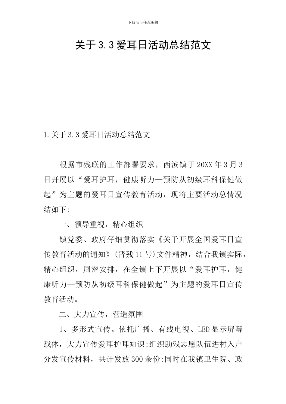 关于3.3爱耳日活动总结范文_第1页