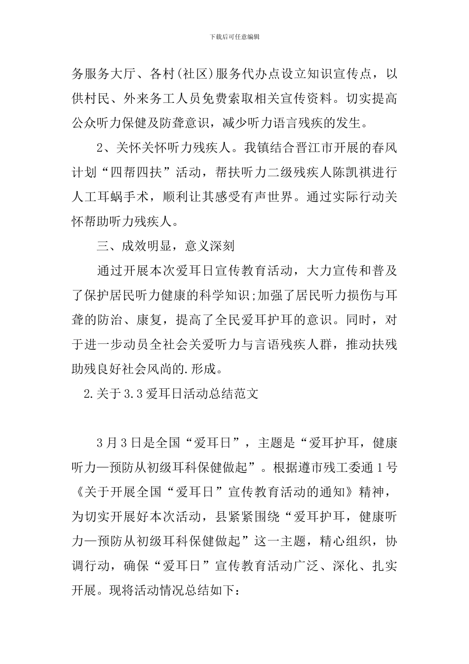 关于3.3爱耳日活动总结范文_第2页