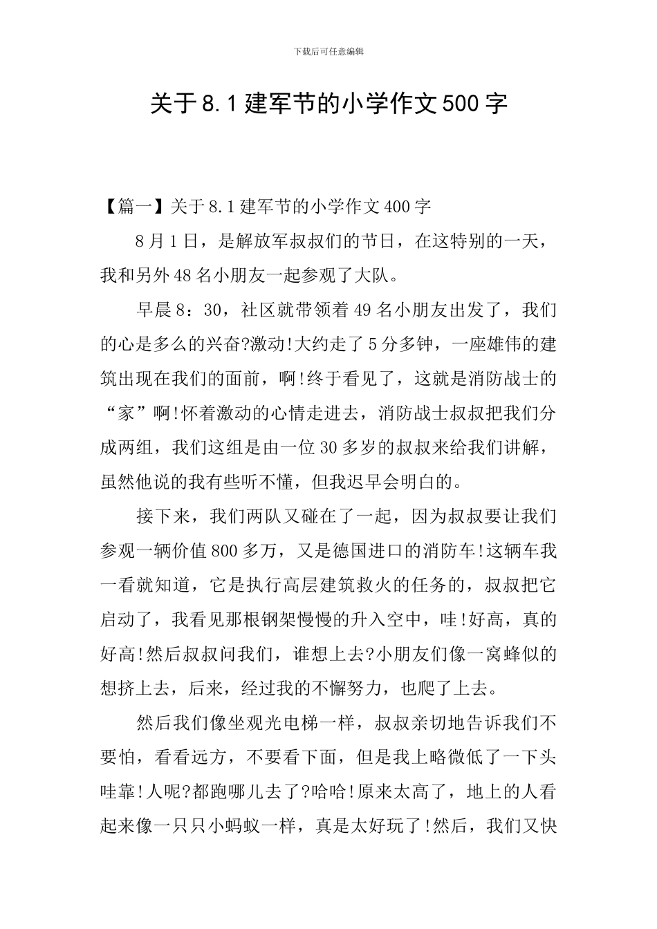 关于8.1建军节的小学作文500字_第1页