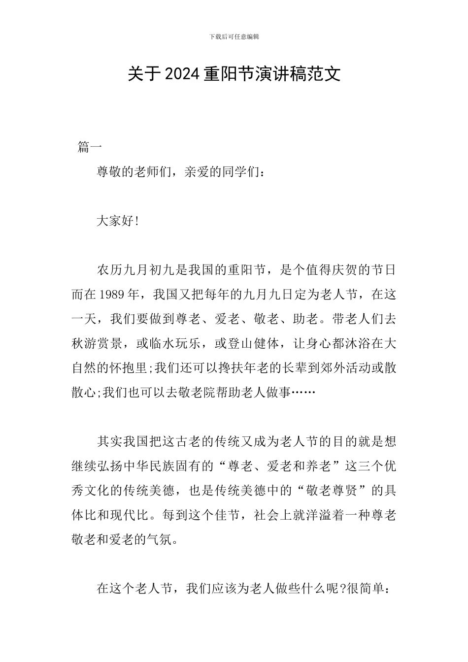 关于2024重阳节演讲稿范文_第1页