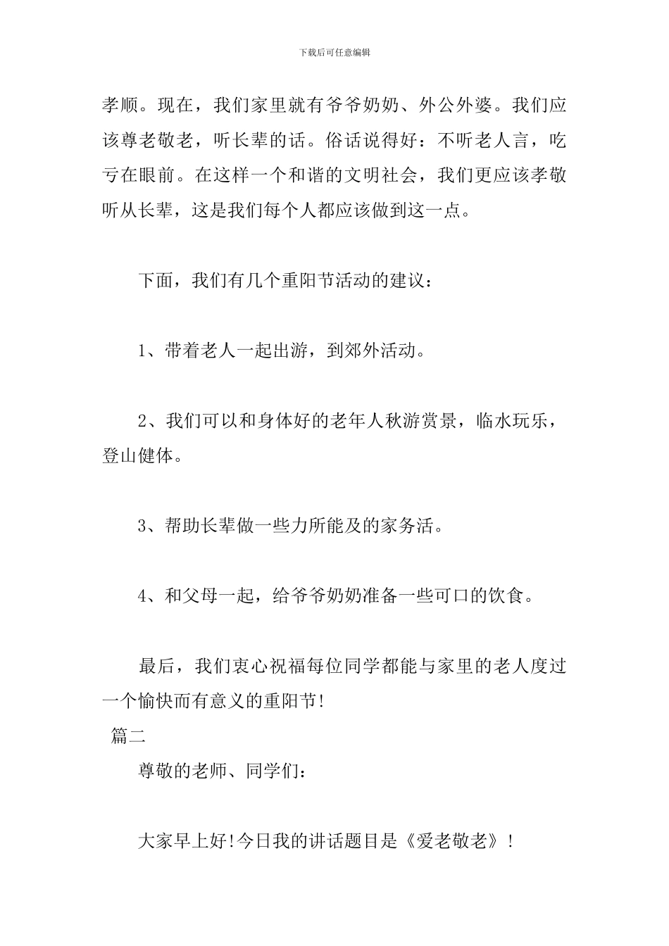 关于2024重阳节演讲稿范文_第2页
