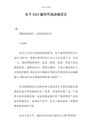 关于2024重阳节演讲稿范文