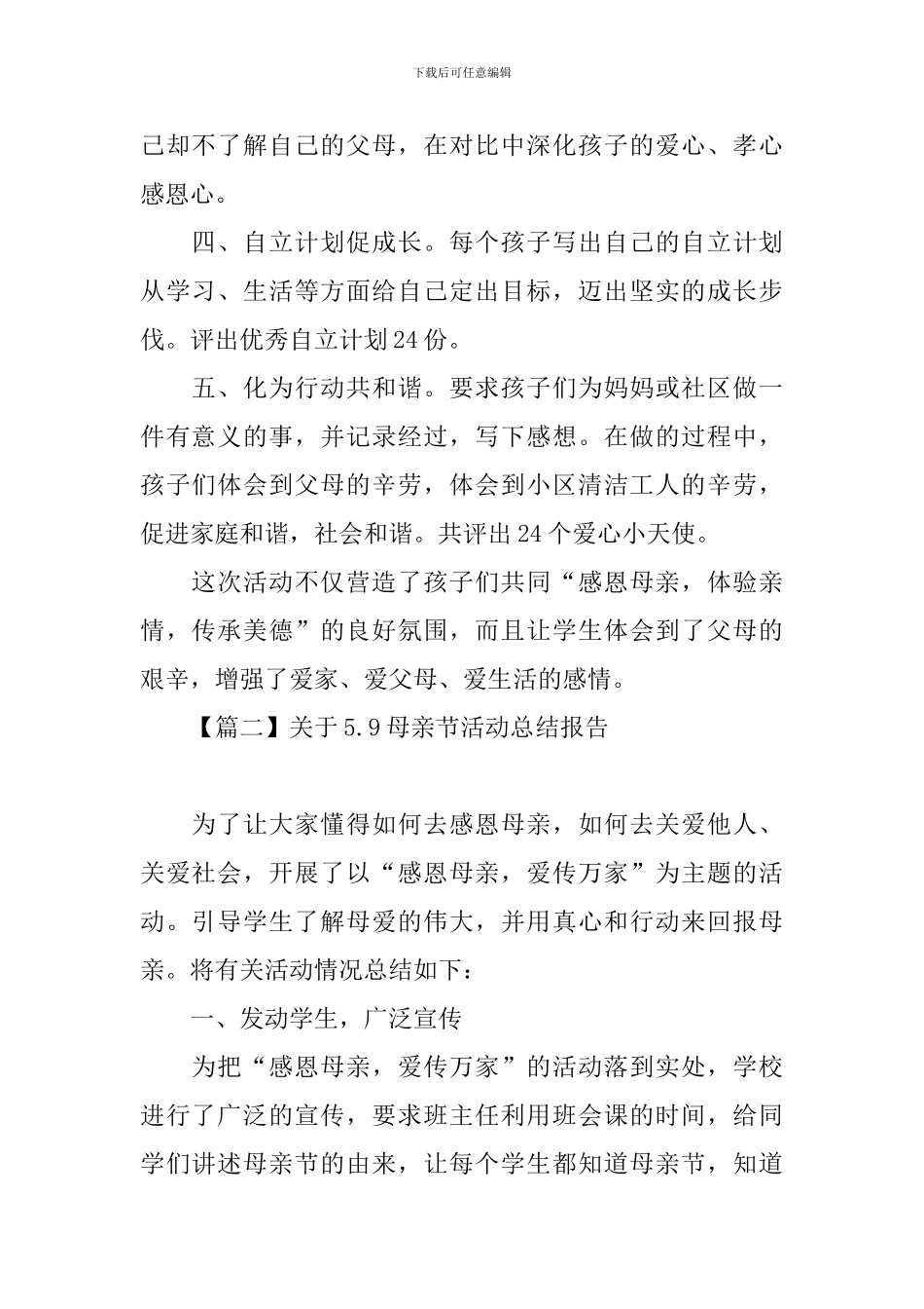 关于5.9母亲节活动总结报告_第2页