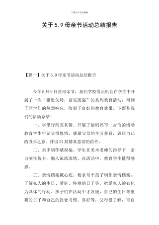 关于5.9母亲节活动总结报告