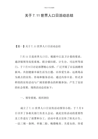 关于7.11世界人口日活动总结