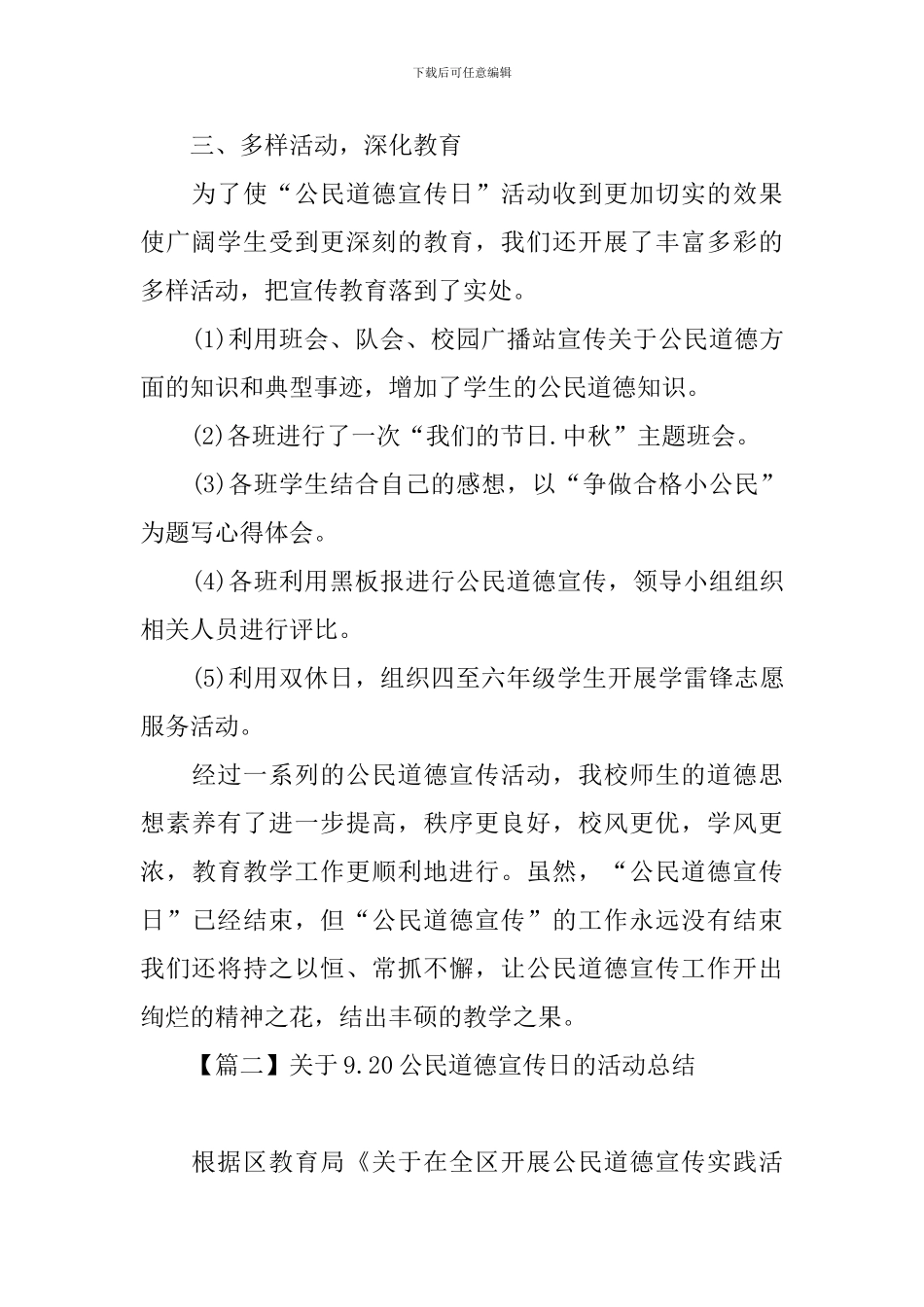 关于9.20公民道德宣传日的活动总结_第2页