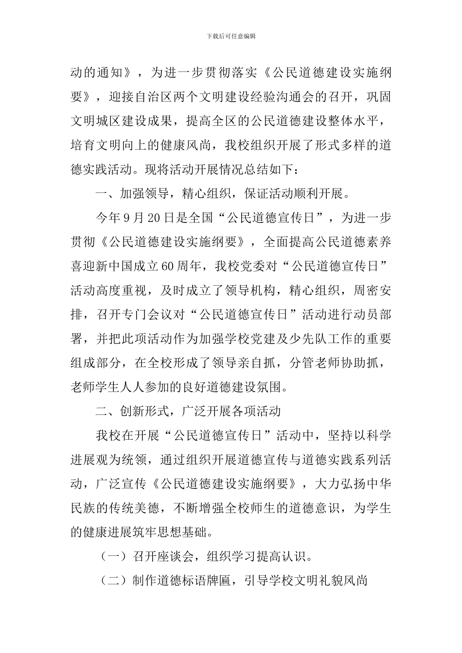 关于9.20公民道德宣传日的活动总结_第3页