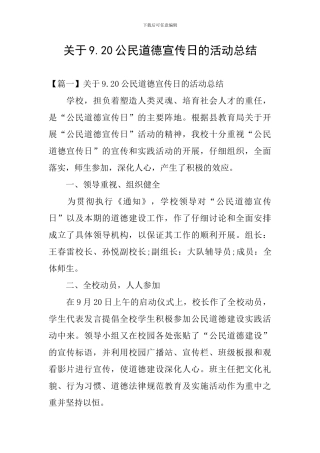 关于9.20公民道德宣传日的活动总结