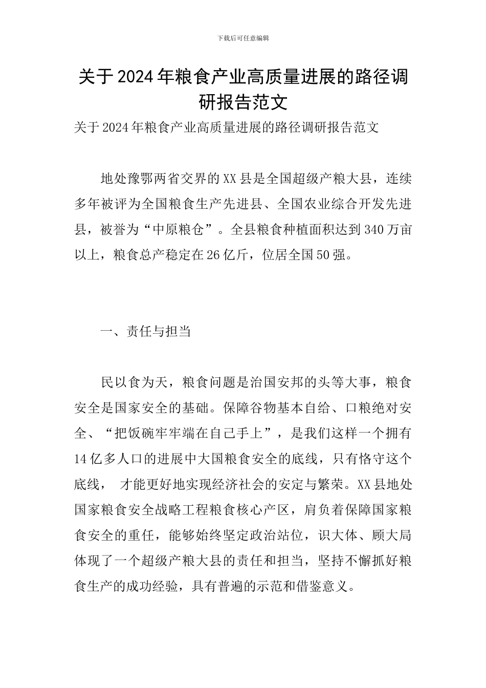 关于2024年粮食产业高质量发展的路径调研报告范文_第1页
