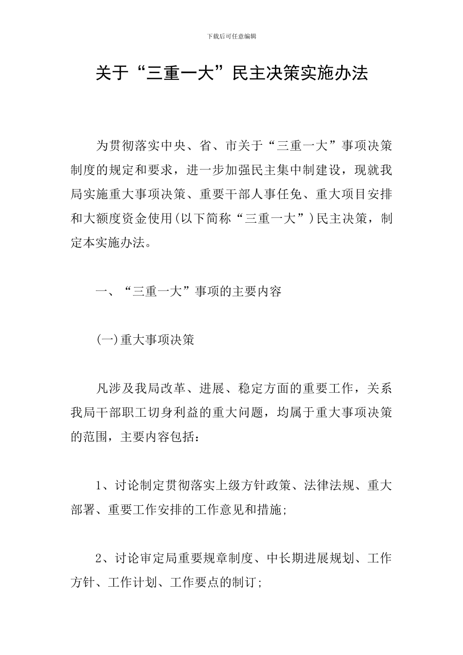 关于“三重一大”民主决策实施办法_第1页