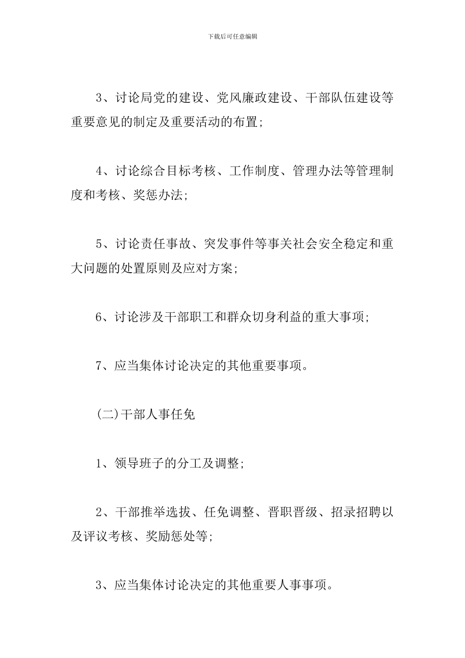 关于“三重一大”民主决策实施办法_第2页