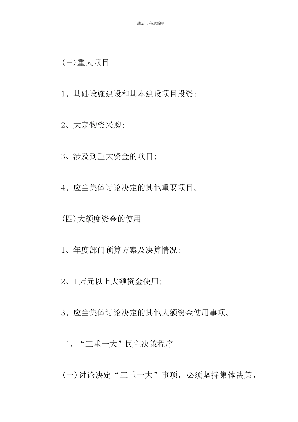 关于“三重一大”民主决策实施办法_第3页