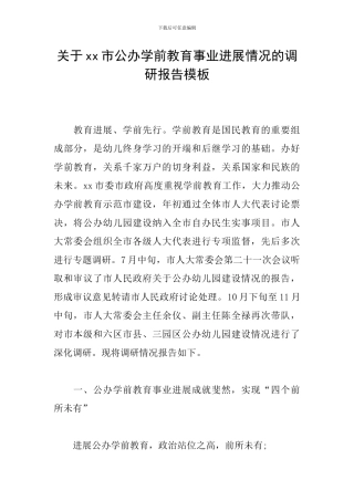 关于xx市公办学前教育事业发展情况的调研报告模板