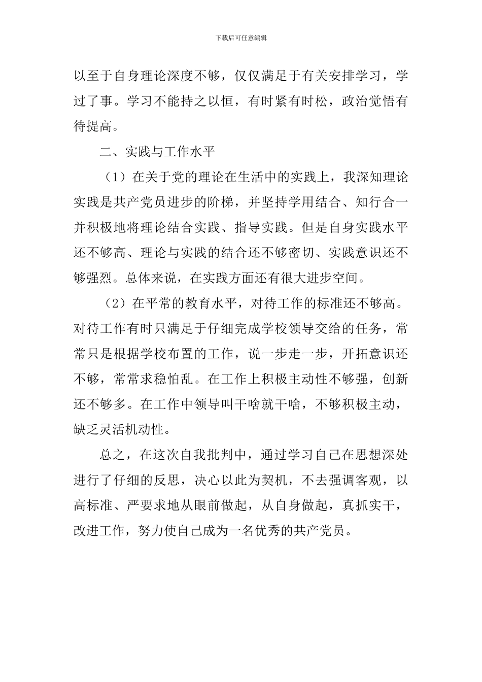 关于“切实加强党的政治建设-着力发现和纠正政治偏差-全面净化修复政治生态”自我批评材料_第2页
