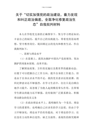 关于“切实加强党的政治建设-着力发现和纠正政治偏差-全面净化修复政治生态”自我批评材料